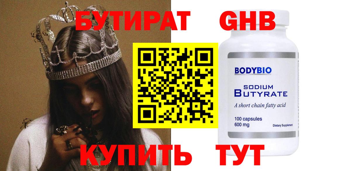 Бутират оксибутират Сургут